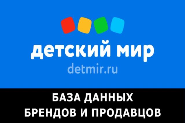 Detmir - 09.15.2023 - Database of brands and sellers Detsky Mir